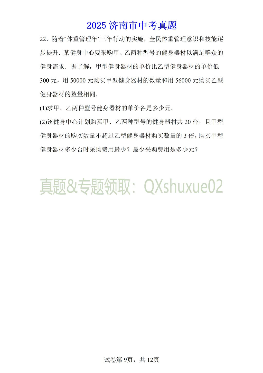 2025济南中考数学真题 第9张