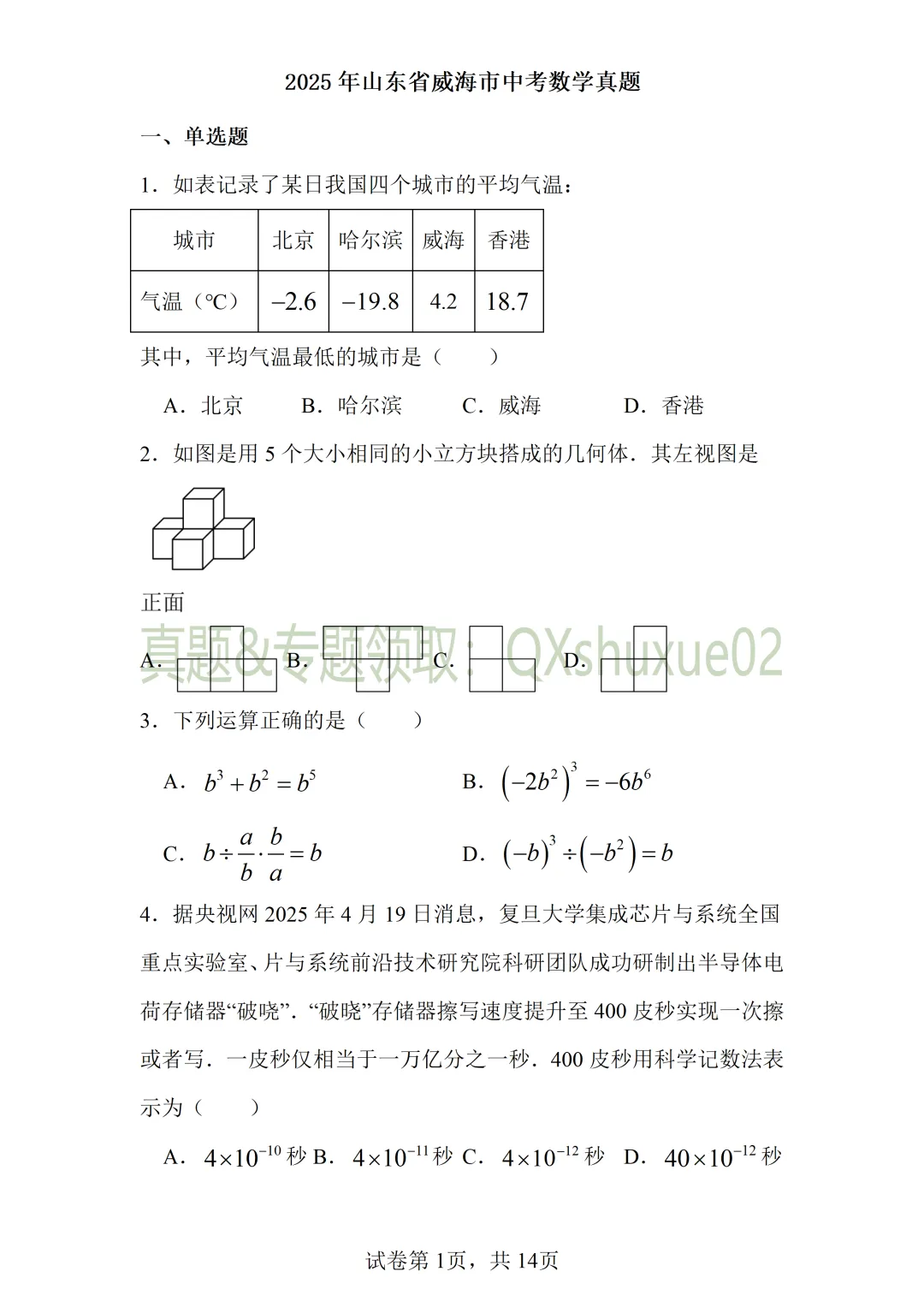 2025威海中考数学真题 第1张