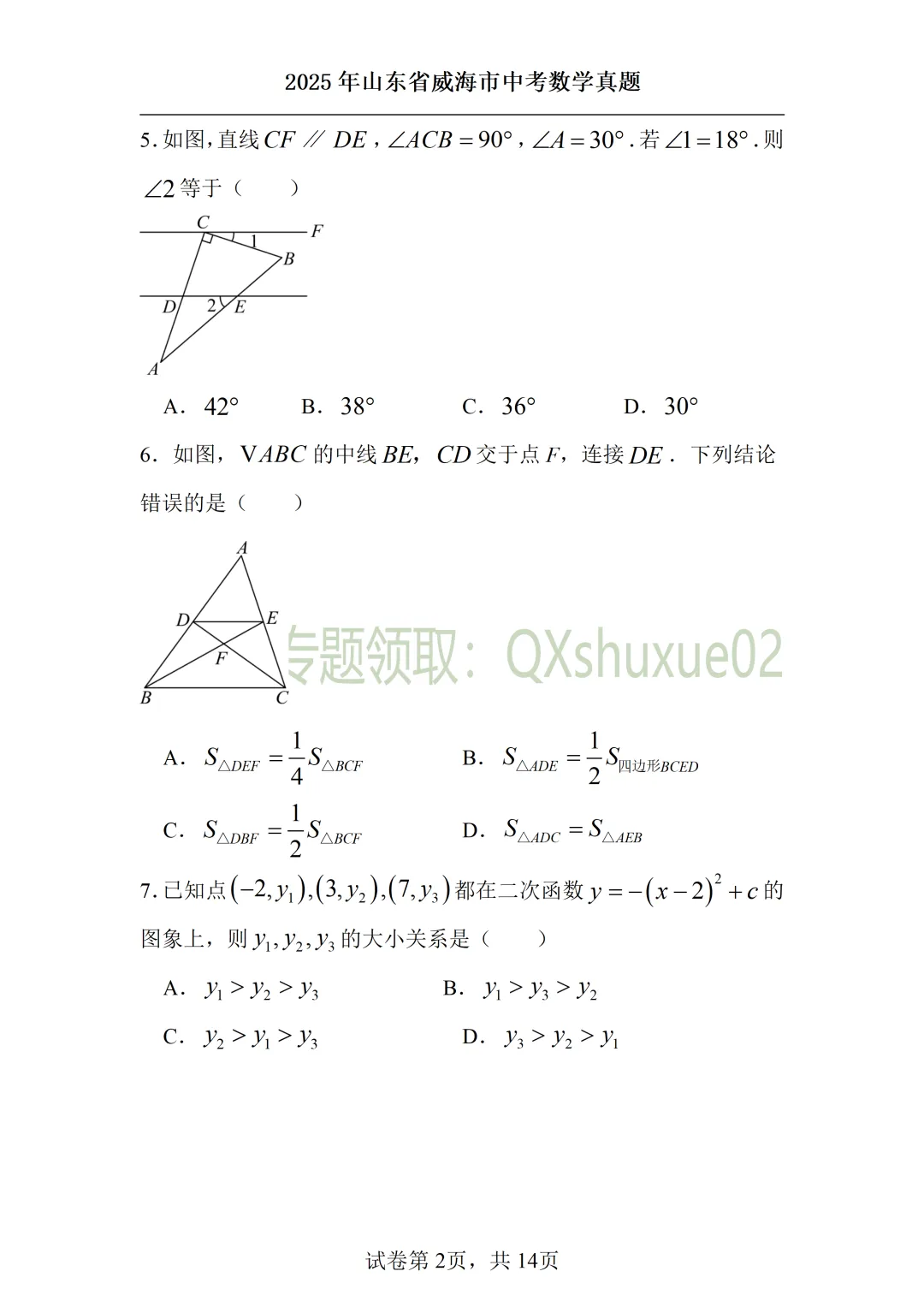 2025威海中考数学真题 第2张