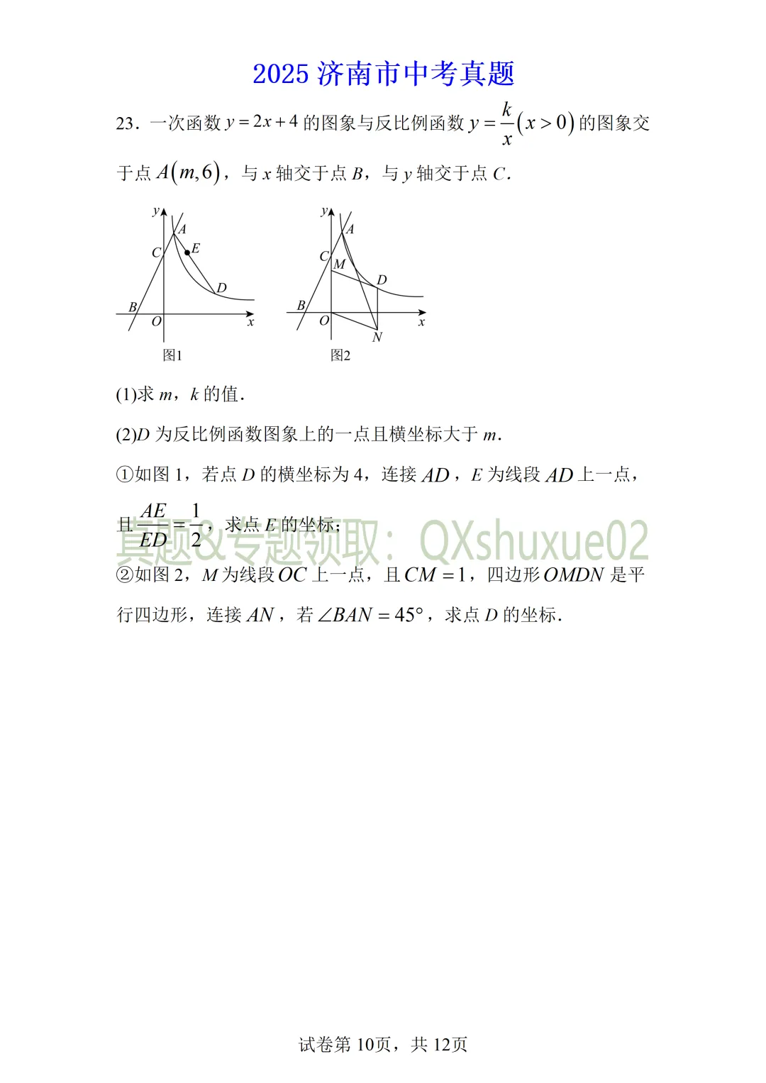 2025济南中考数学真题 第10张