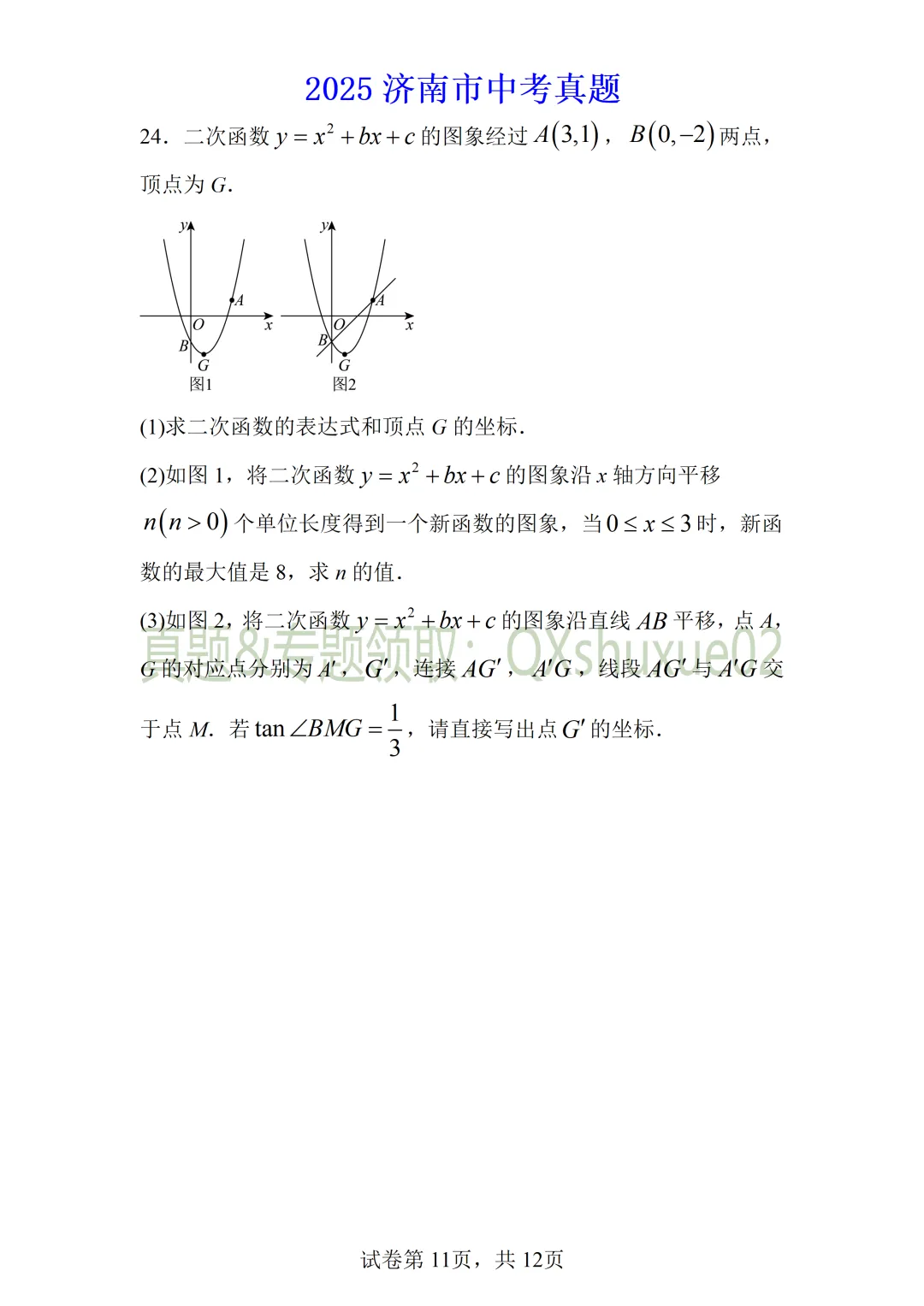 2025济南中考数学真题 第11张