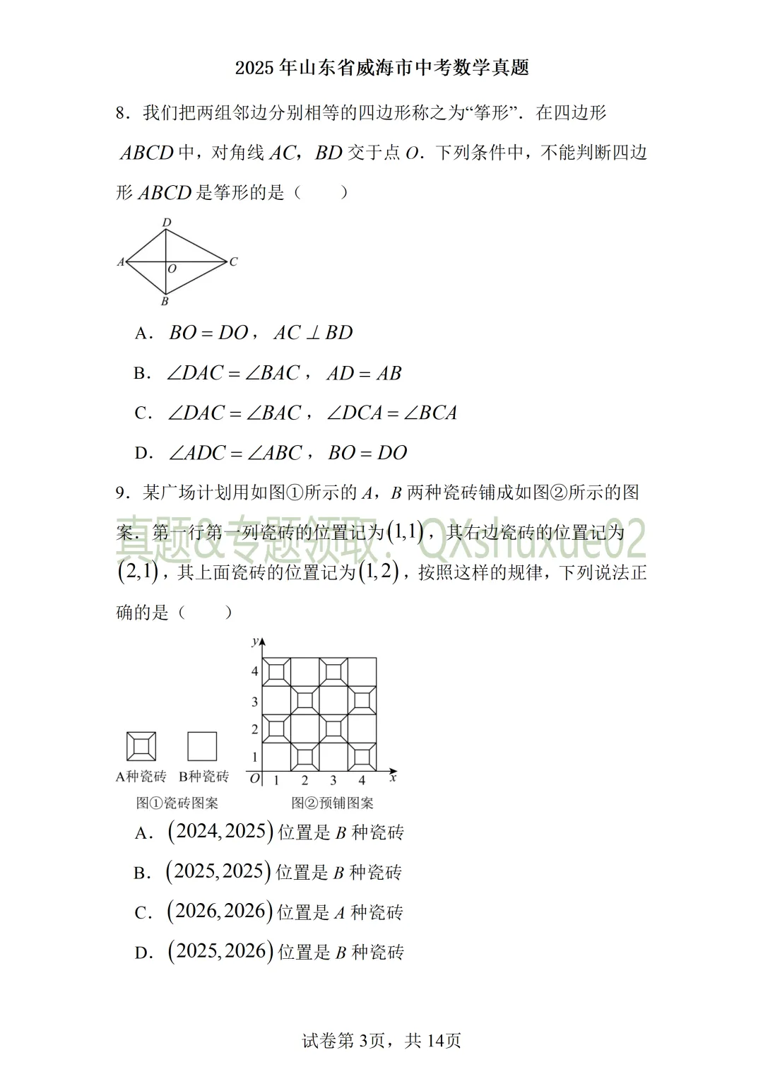 2025威海中考数学真题 第3张