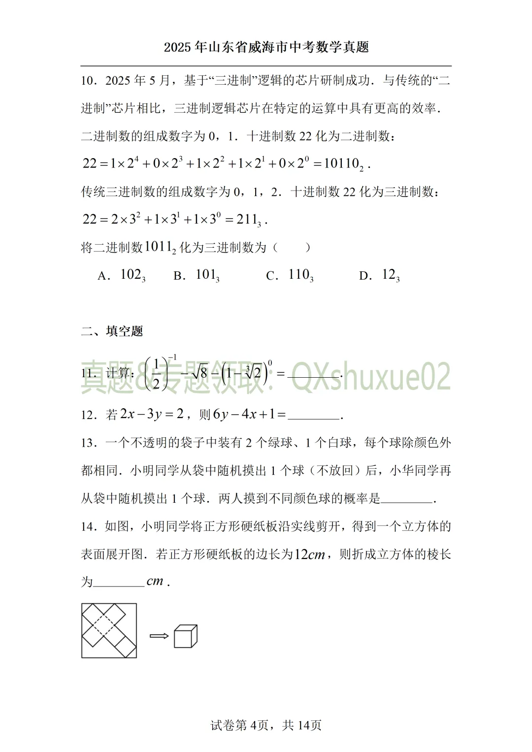 2025威海中考数学真题 第4张