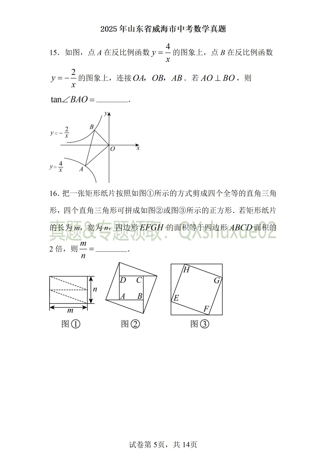 2025威海中考数学真题 第5张