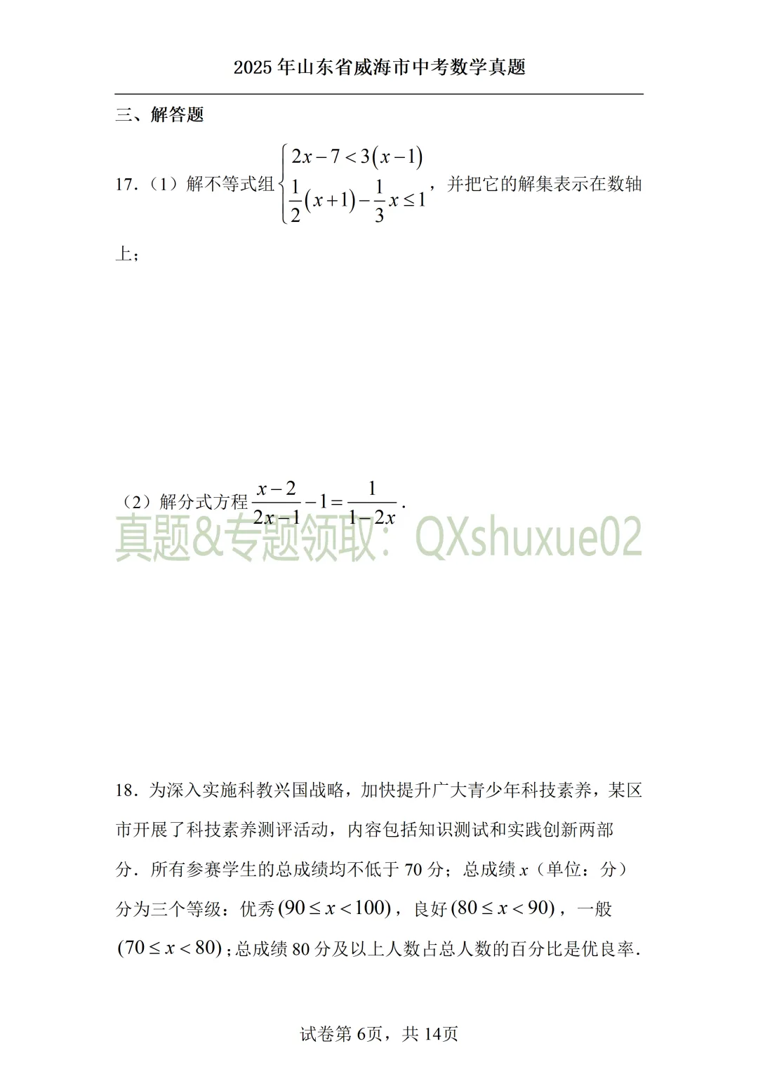 2025威海中考数学真题 第6张