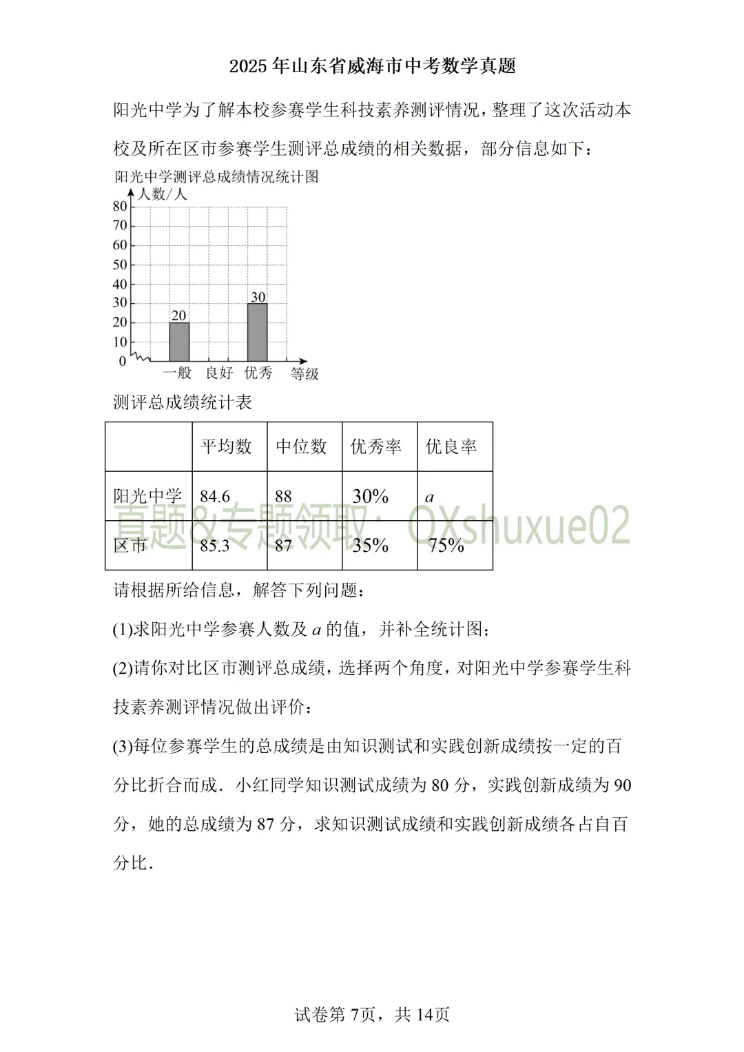 2025威海中考数学真题 第7张