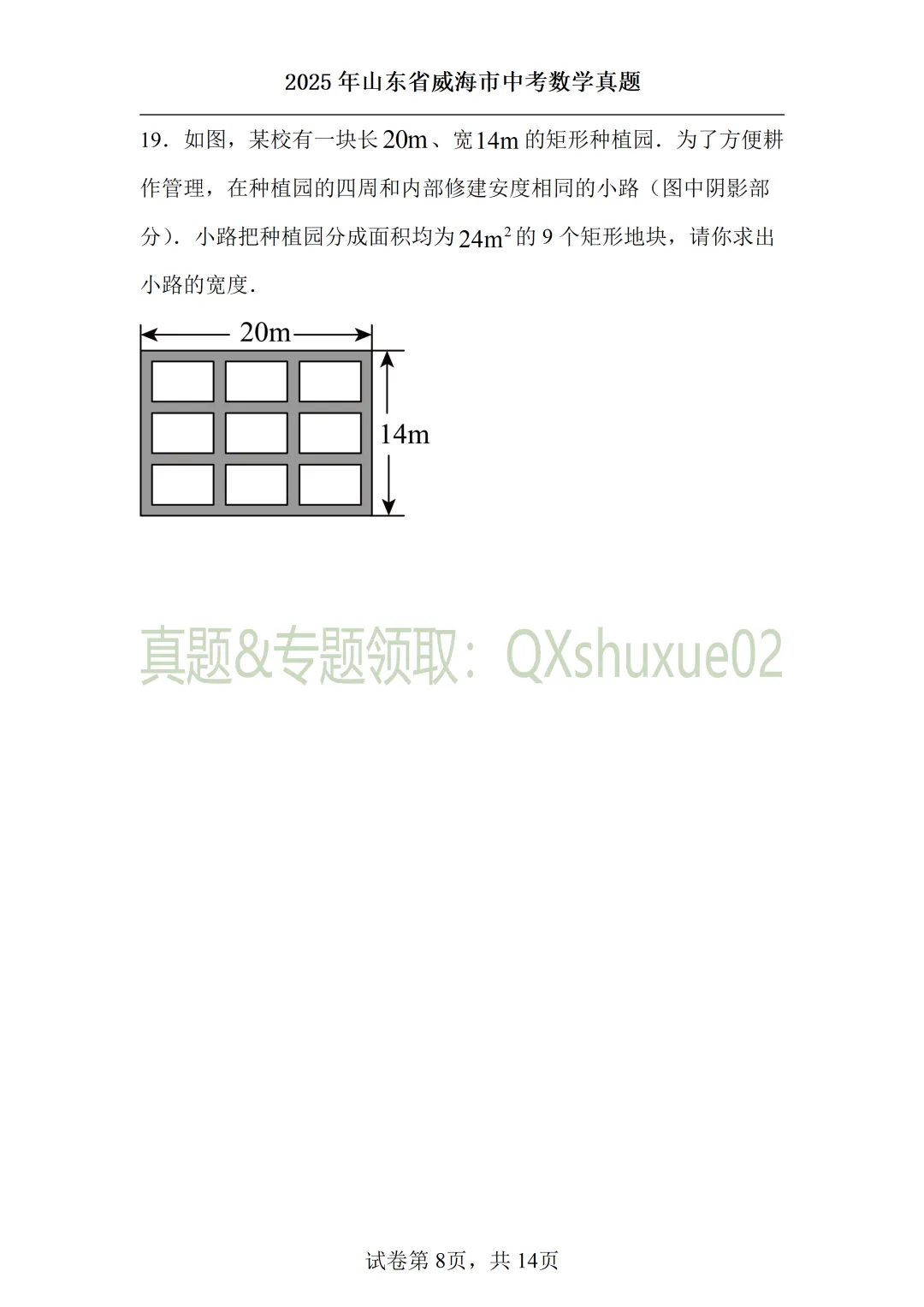 2025威海中考数学真题 第8张