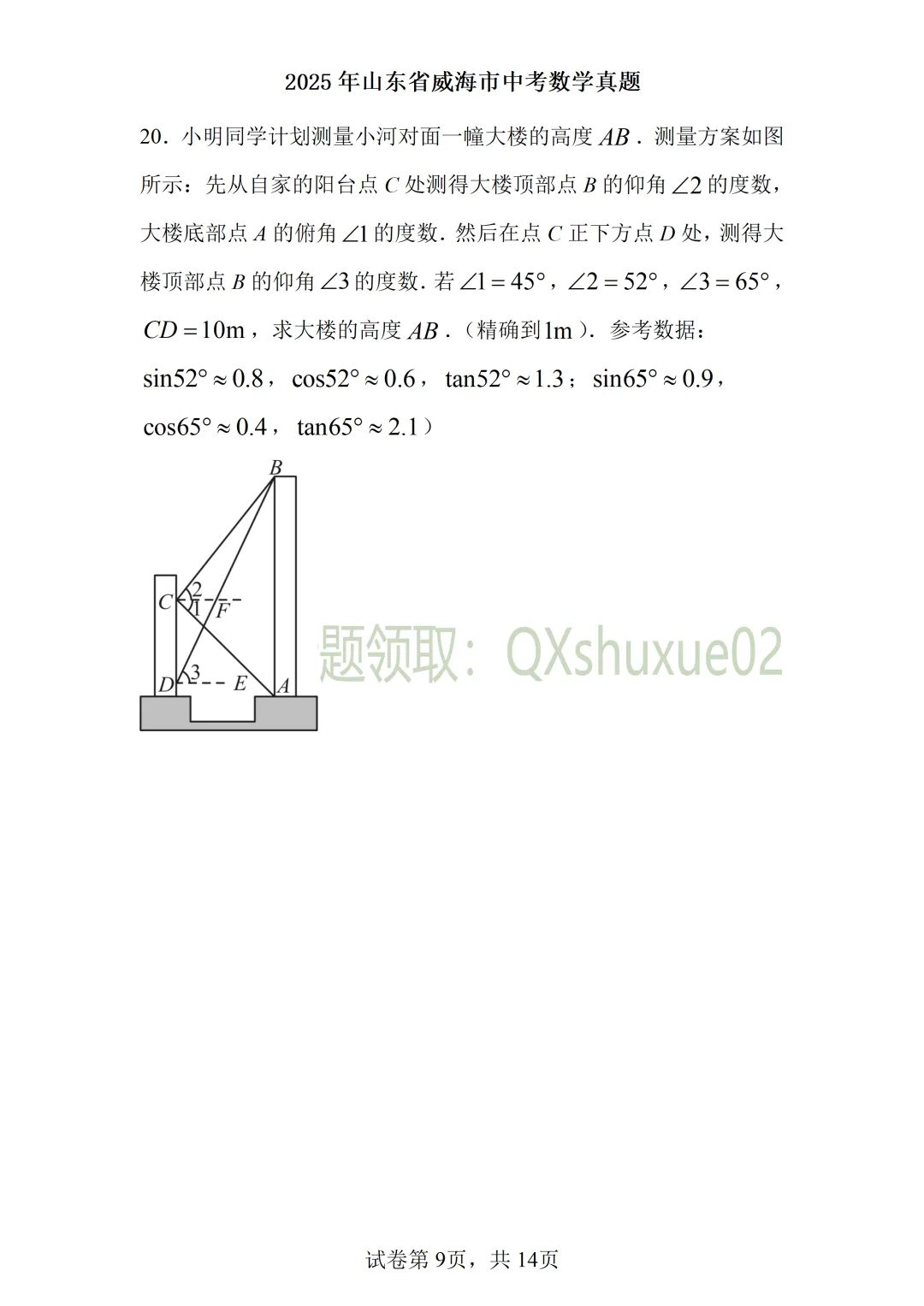 2025威海中考数学真题 第9张
