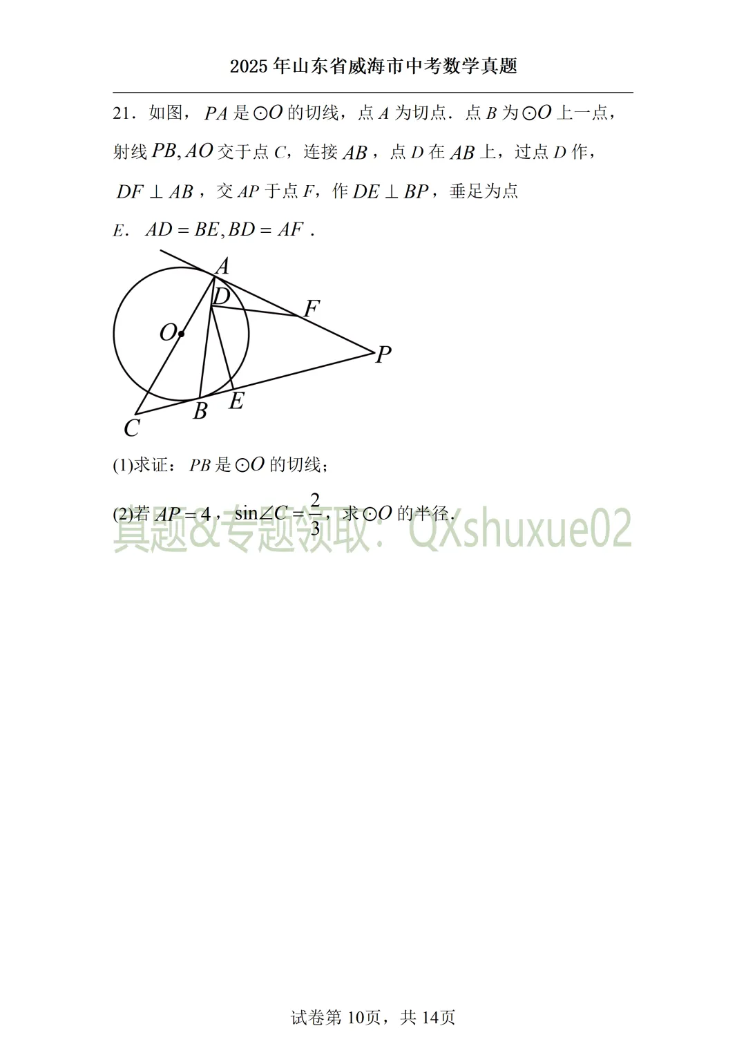 2025威海中考数学真题 第10张