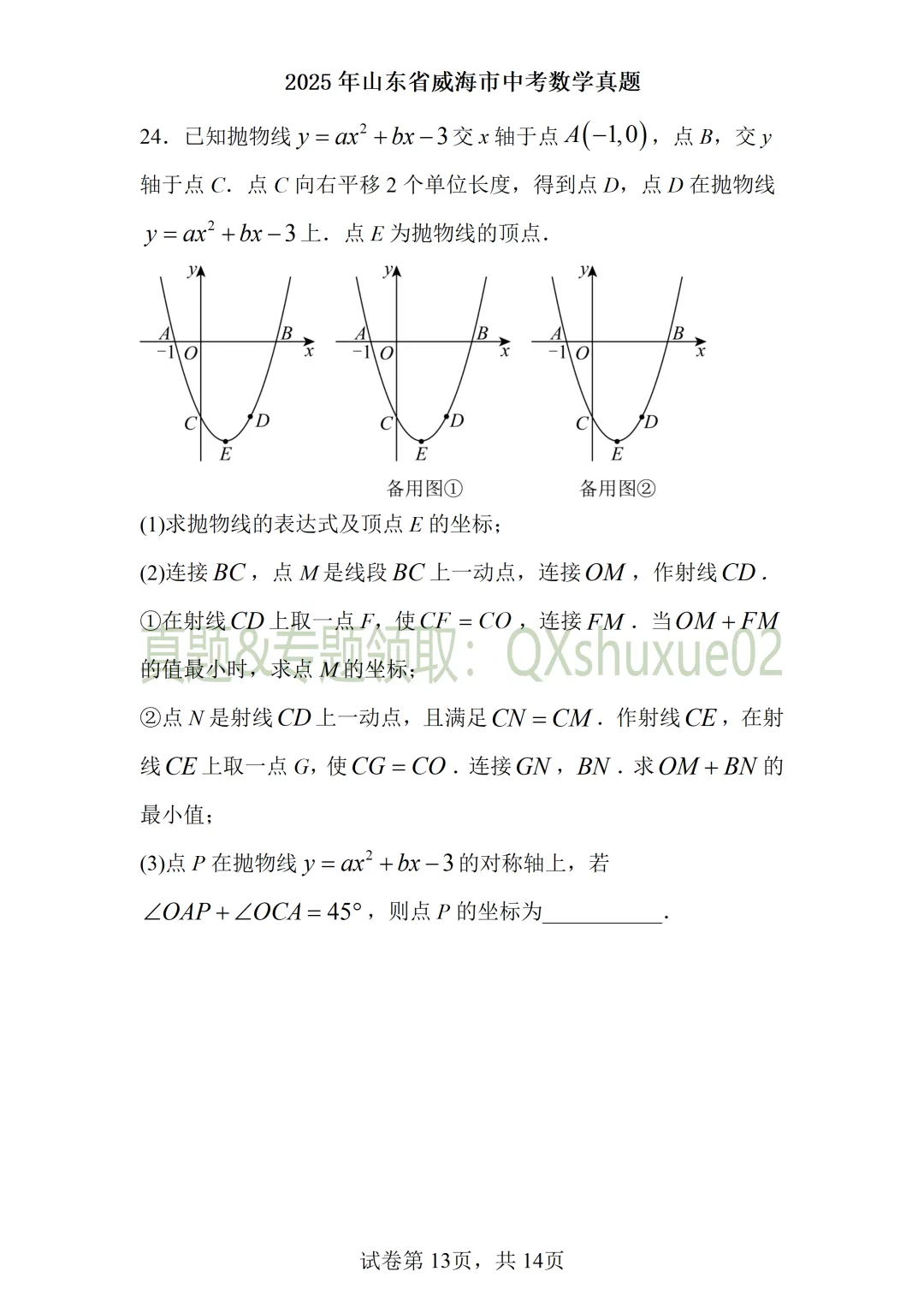 2025威海中考数学真题 第13张