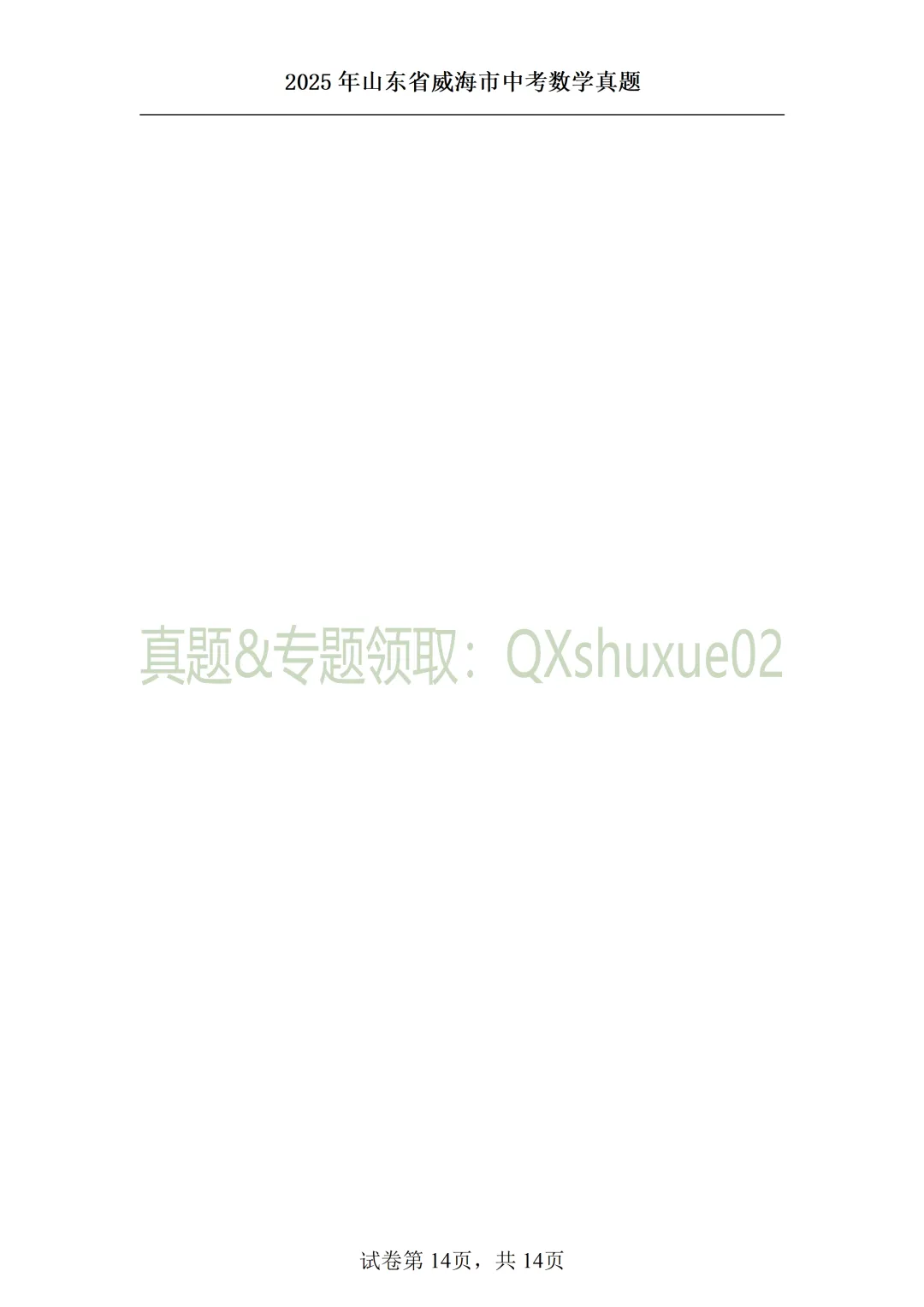 2025威海中考数学真题 第14张