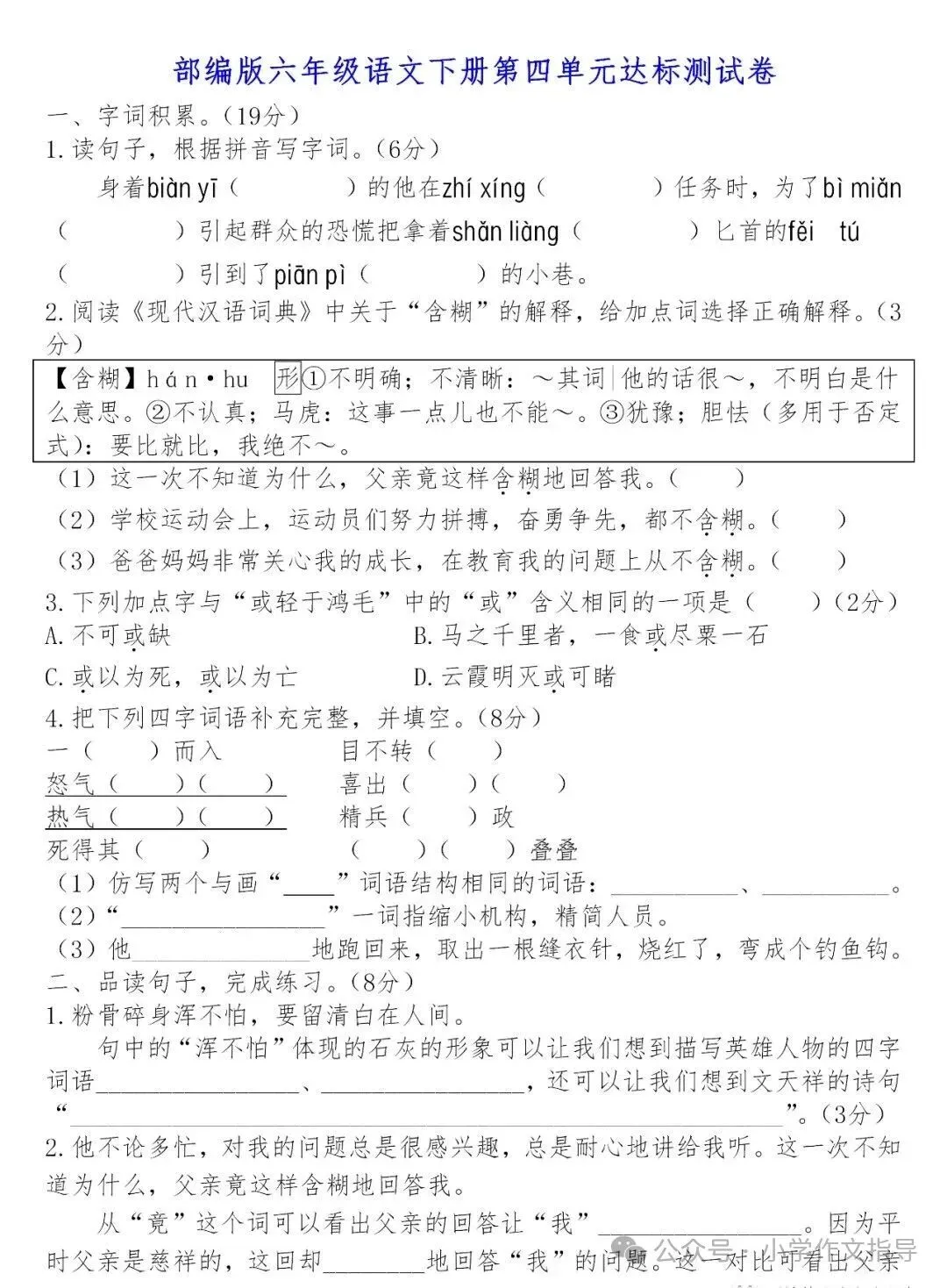 编版六年级下册四单元课试卷 第1张