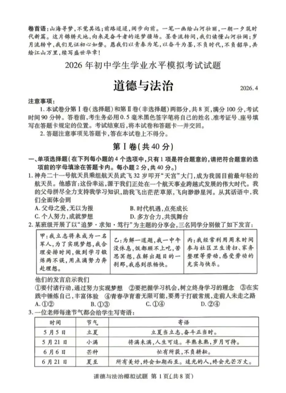 道法新卷分享︱2026年初中学生学业水平模拟考试试卷(山东) 第3张