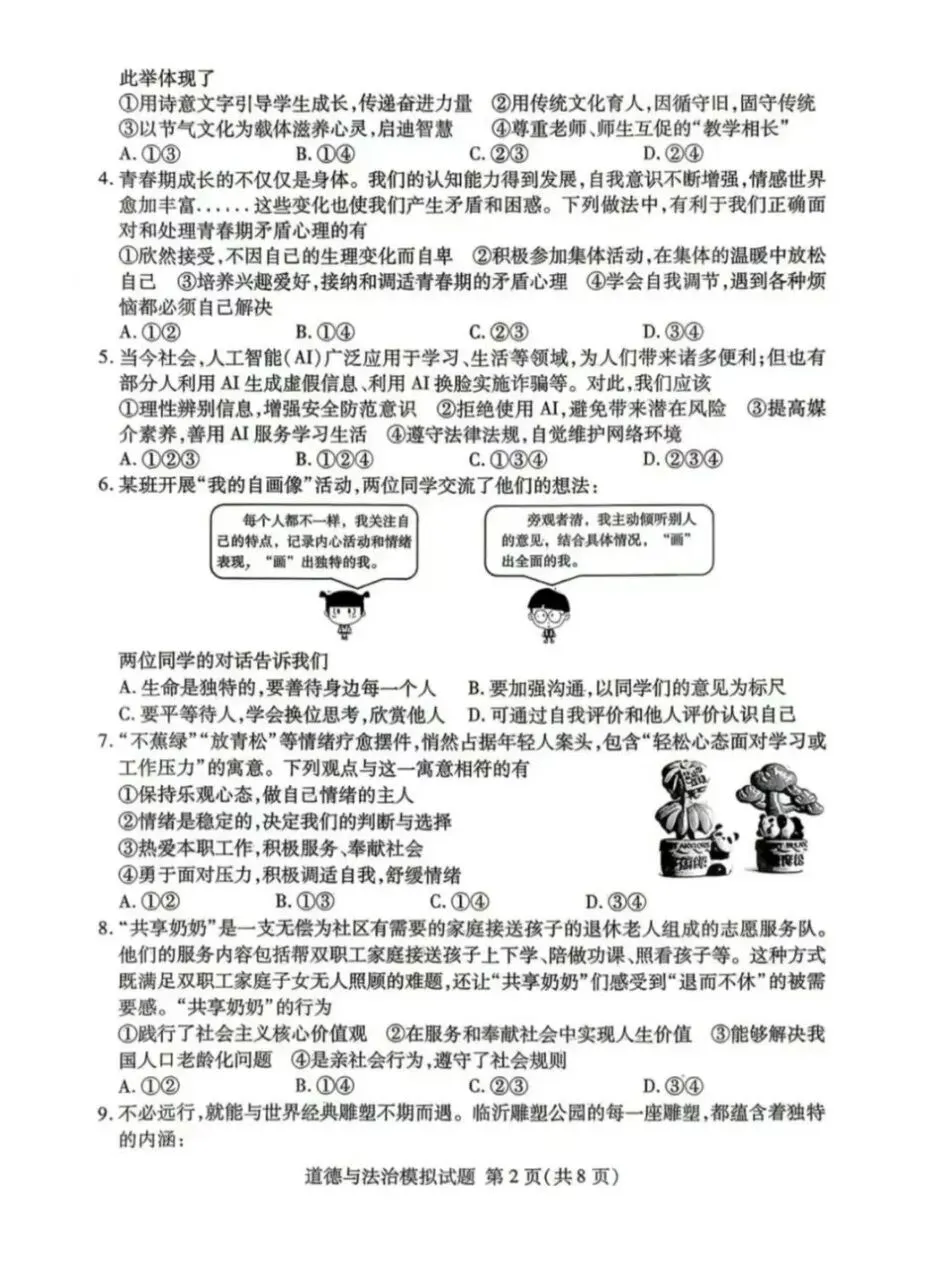 道法新卷分享︱2026年初中学生学业水平模拟考试试卷(山东) 第4张