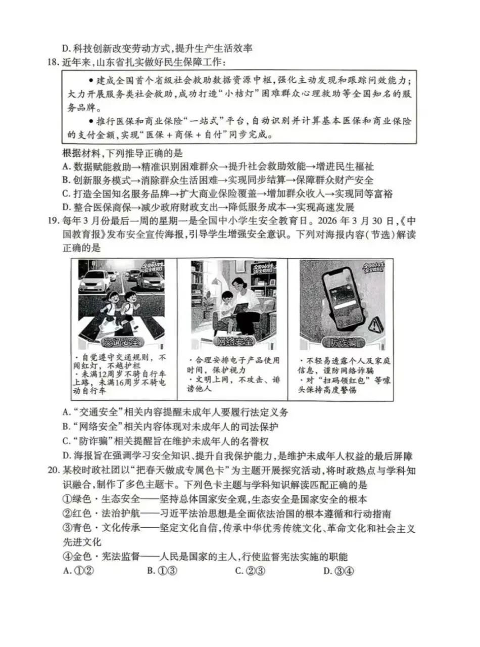 道法新卷分享︱2026年初中学生学业水平模拟考试试卷(山东) 第7张