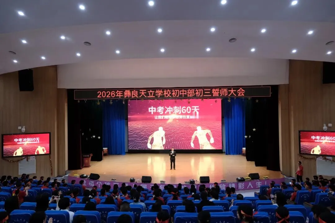 【奋战六十天 ,圆梦中考时】彝良天立学校2026届“亮剑中考时,无悔青春”目标引领大会 第7张