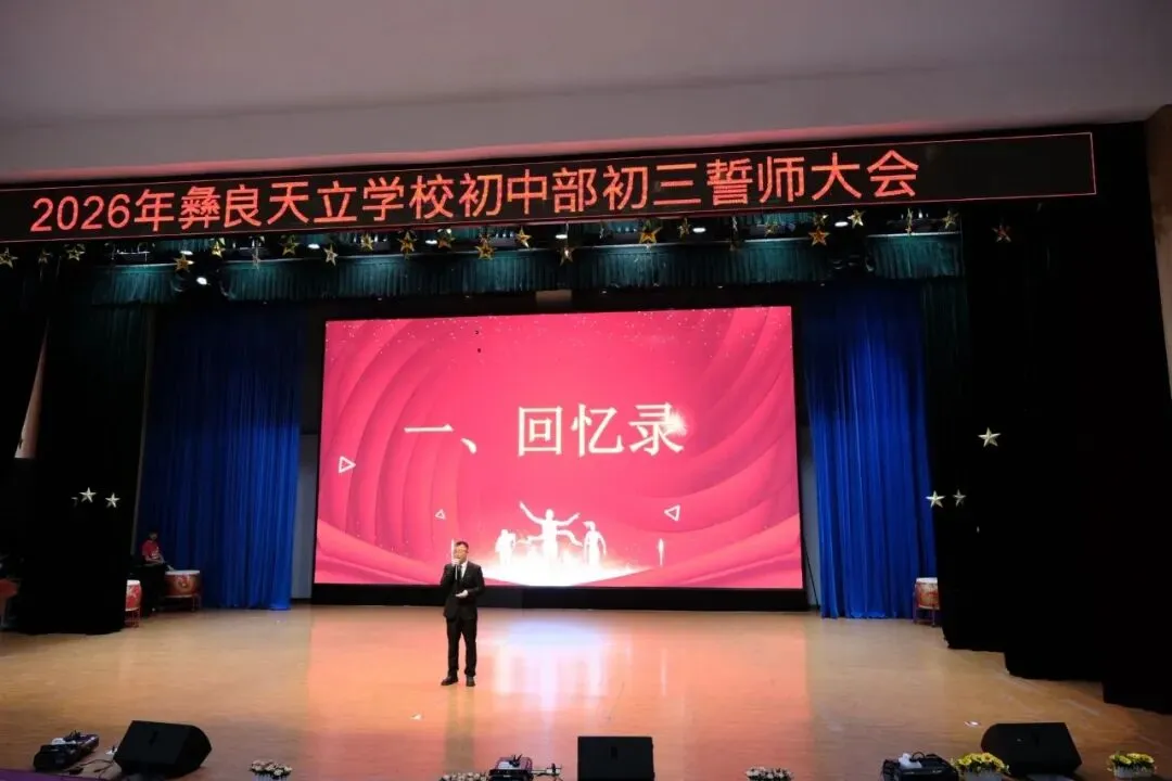 【奋战六十天 ,圆梦中考时】彝良天立学校2026届“亮剑中考时,无悔青春”目标引领大会 第11张