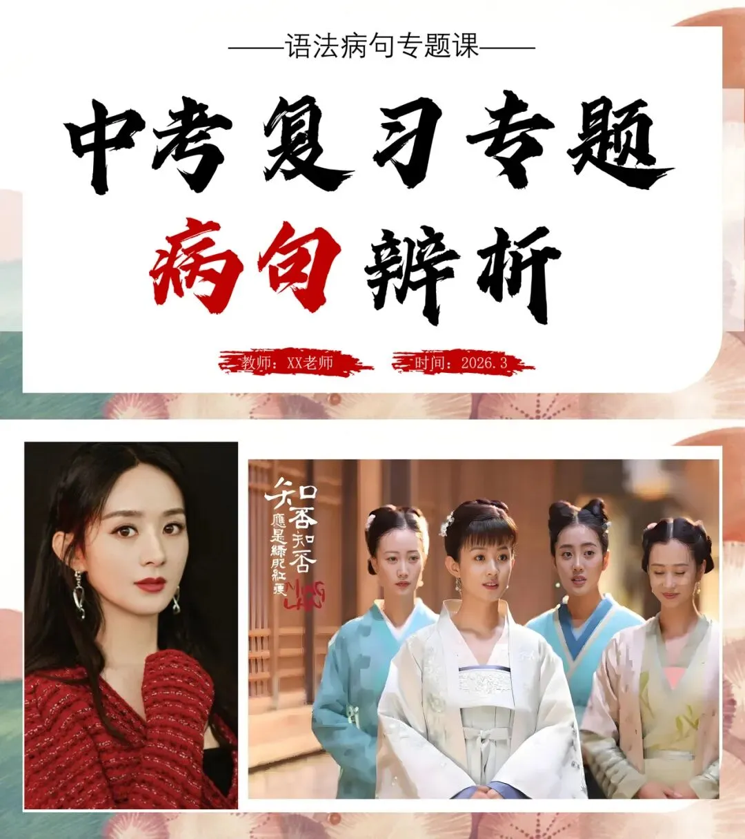 中考病句修改与辨析复习这样讲太赞了! 第1张