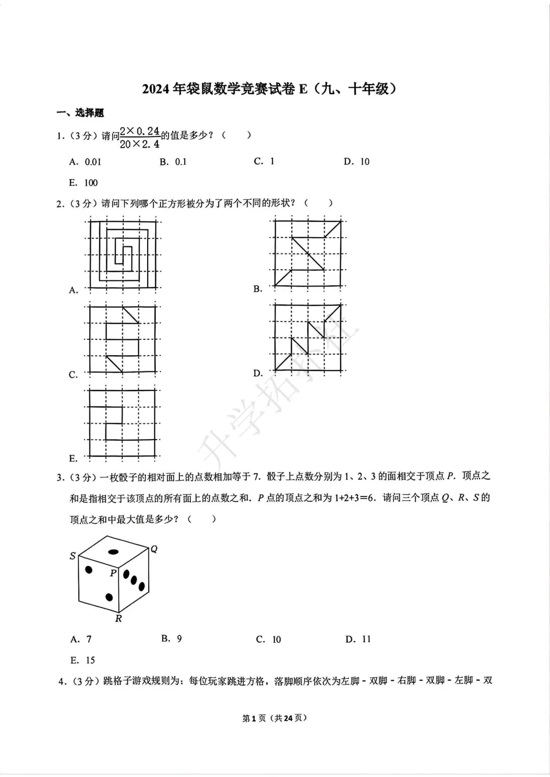 2024年袋鼠数学竞赛试卷E九年级试卷 第2张