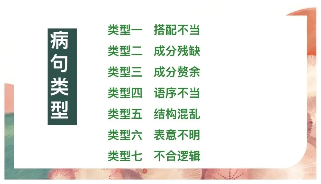 中考病句修改与辨析复习这样讲太赞了! 第5张
