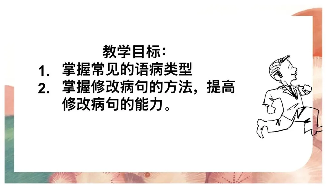 中考病句修改与辨析复习这样讲太赞了! 第6张