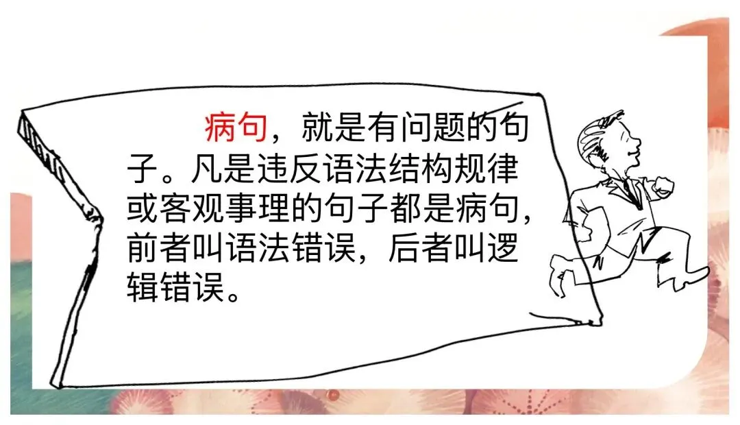 中考病句修改与辨析复习这样讲太赞了! 第7张