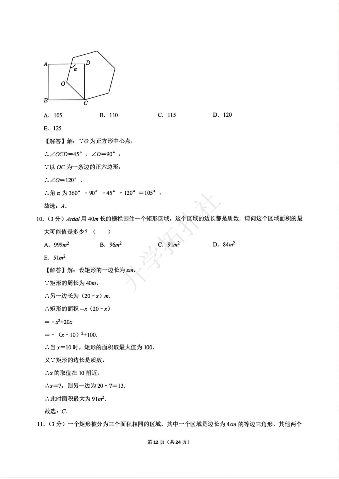 2024年袋鼠数学竞赛试卷E九年级试卷 第13张