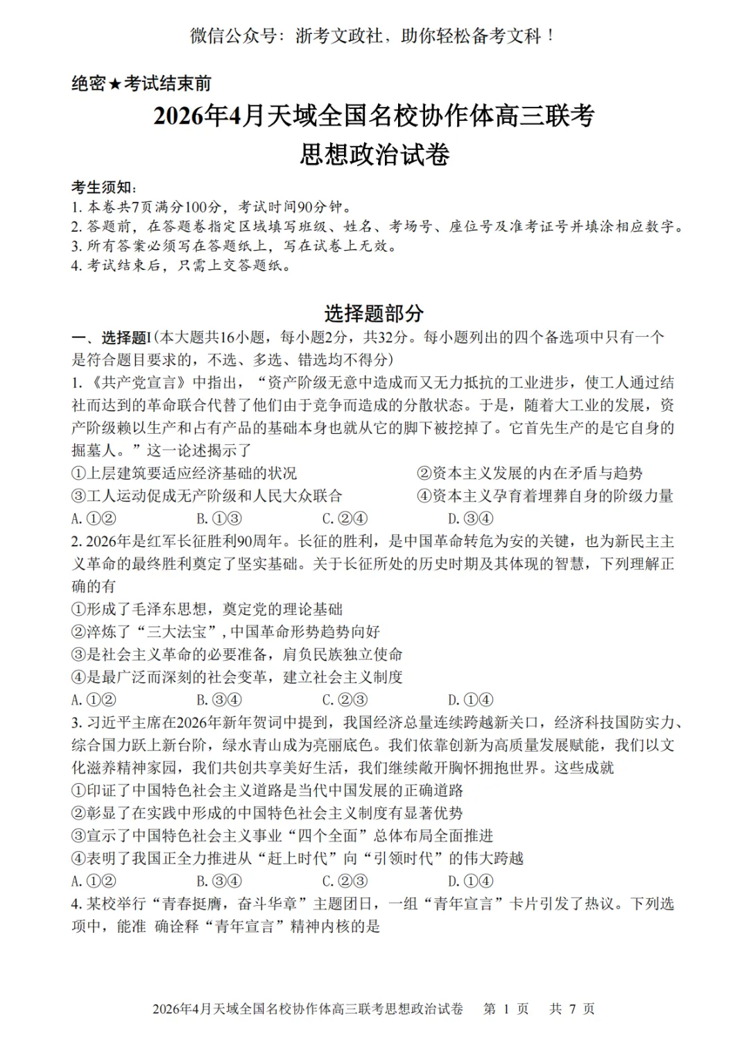 2026年4月天域全国名校协作体政治试卷与答案 第1张