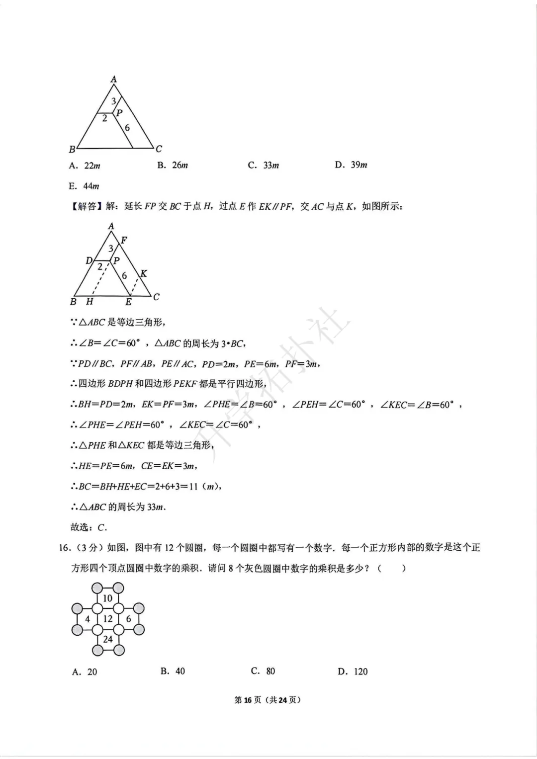 2024年袋鼠数学竞赛试卷E九年级试卷 第17张