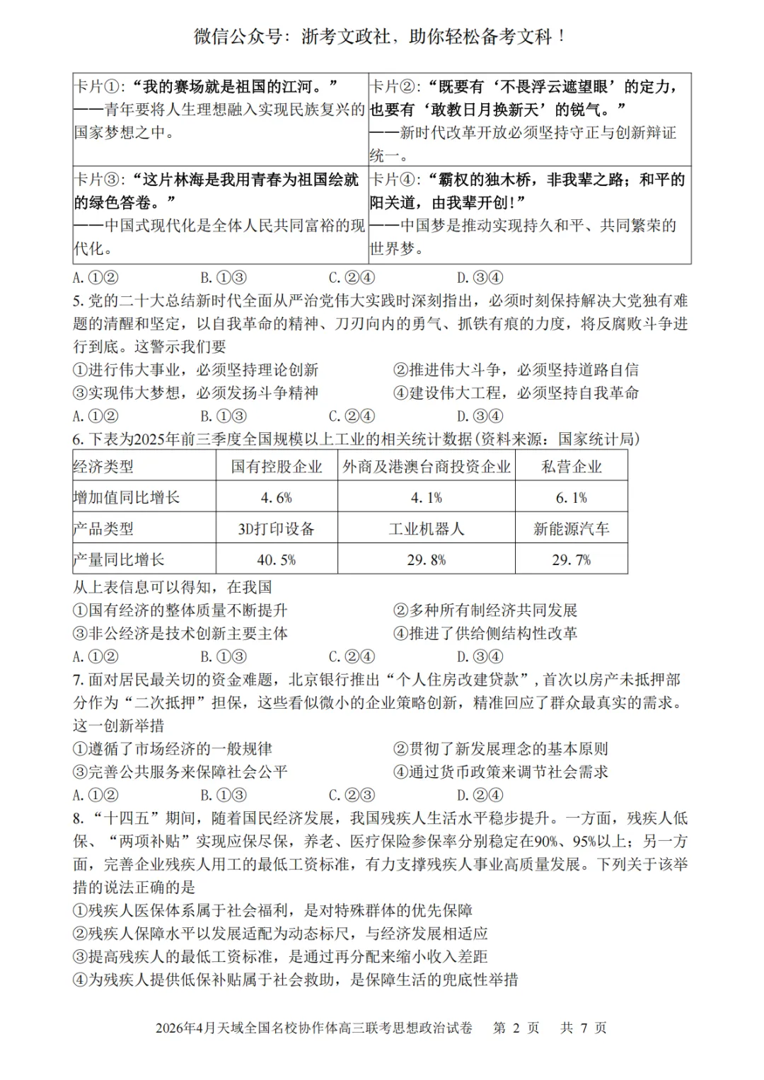 2026年4月天域全国名校协作体政治试卷与答案 第2张