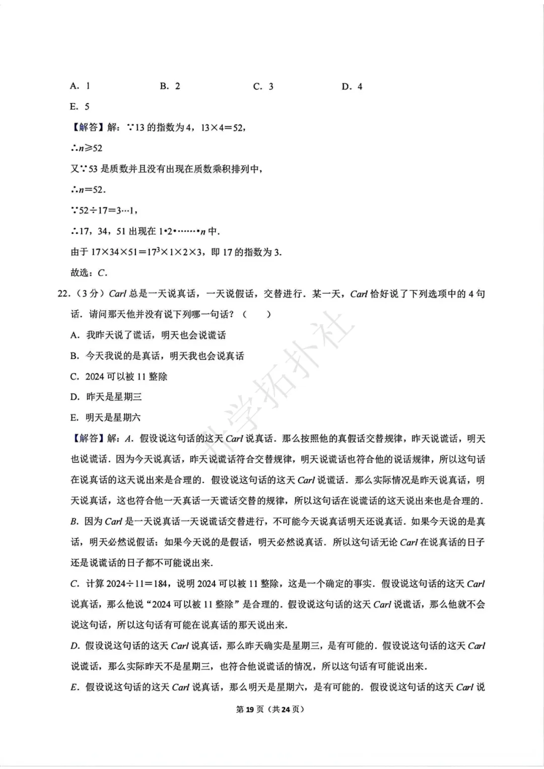 2024年袋鼠数学竞赛试卷E九年级试卷 第20张