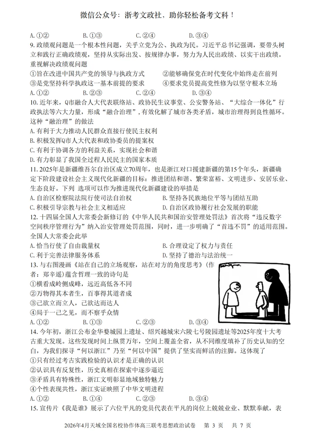2026年4月天域全国名校协作体政治试卷与答案 第3张