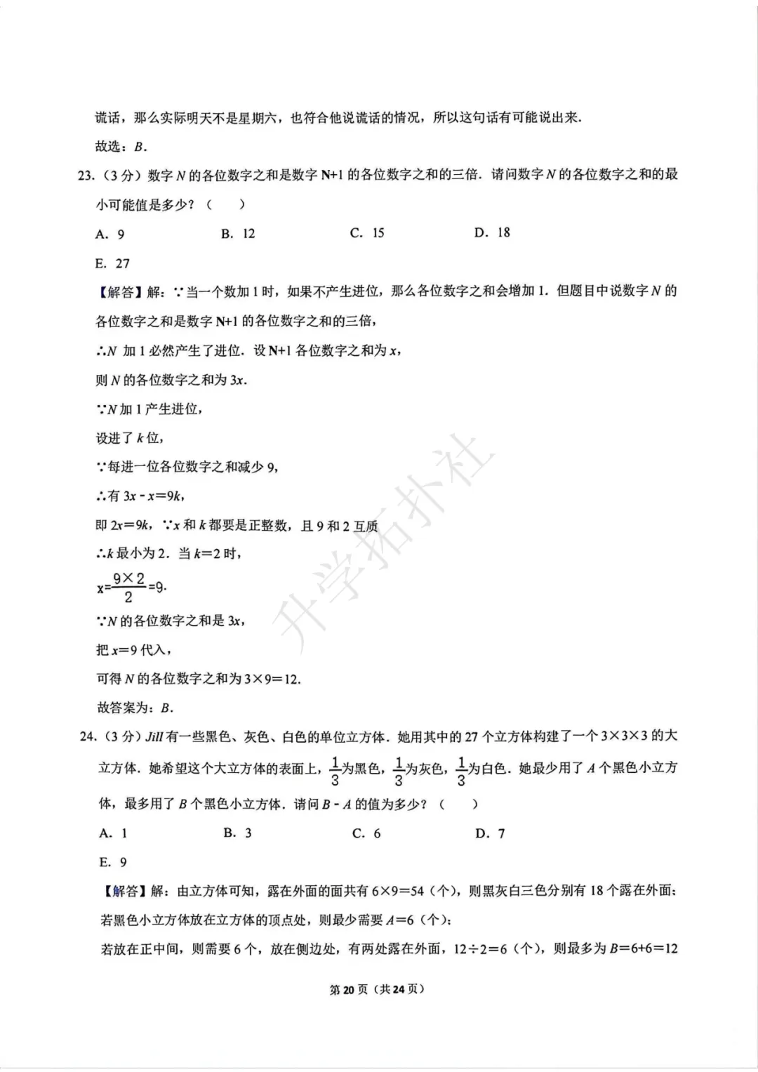 2024年袋鼠数学竞赛试卷E九年级试卷 第21张