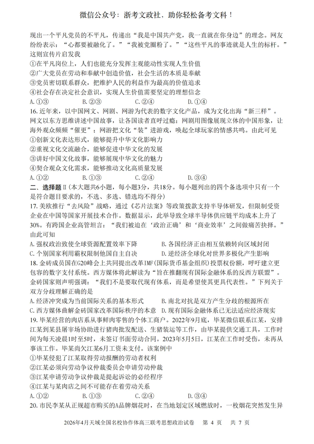 2026年4月天域全国名校协作体政治试卷与答案 第4张