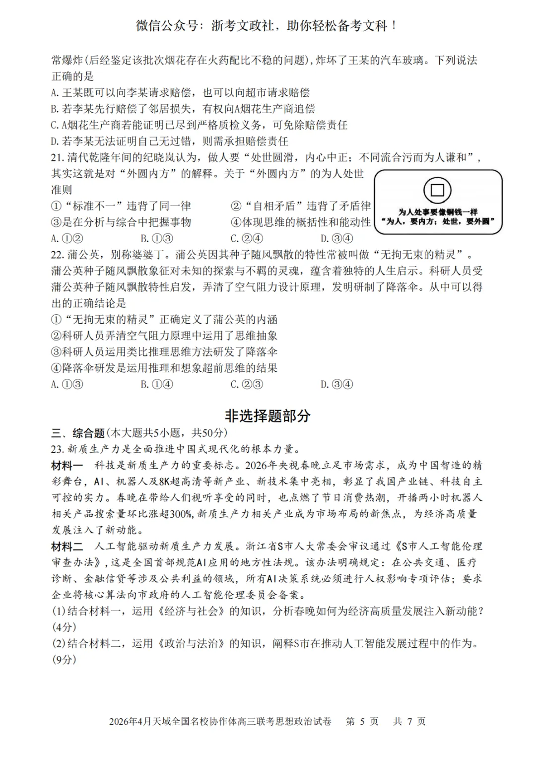 2026年4月天域全国名校协作体政治试卷与答案 第5张