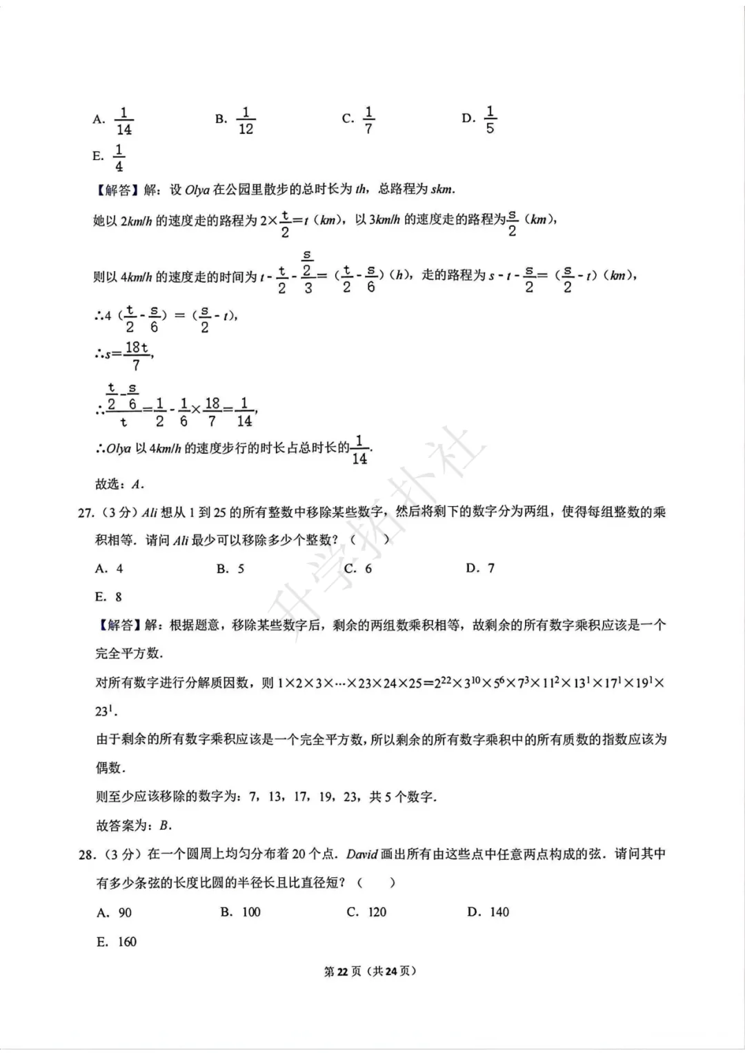 2024年袋鼠数学竞赛试卷E九年级试卷 第23张