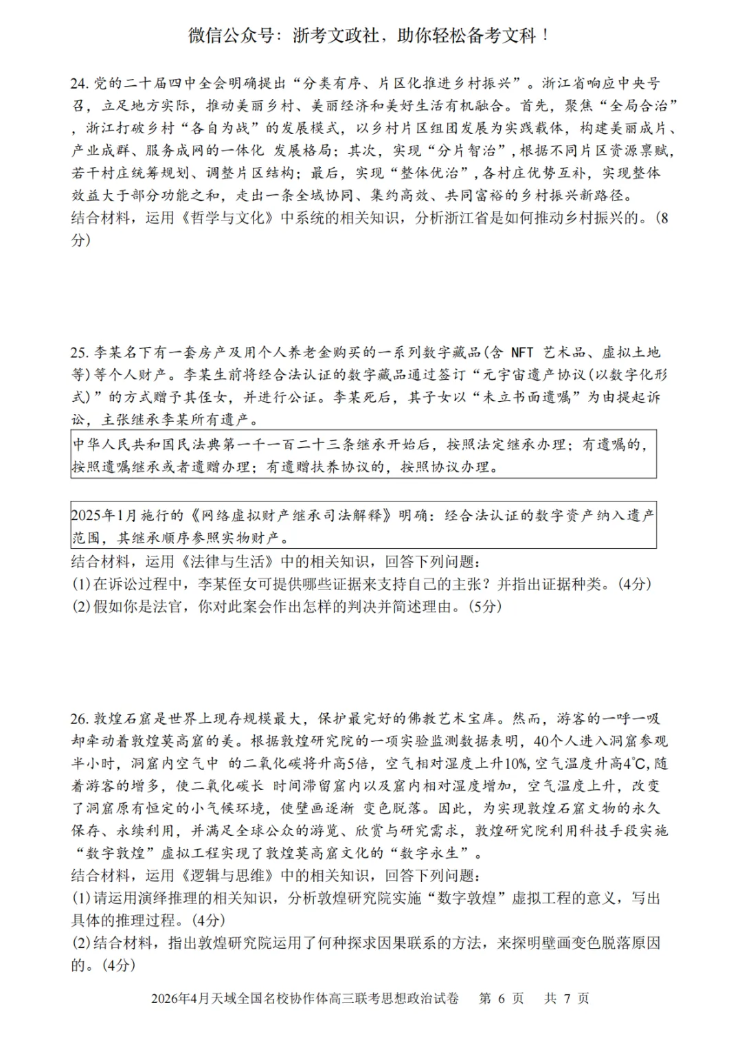 2026年4月天域全国名校协作体政治试卷与答案 第6张