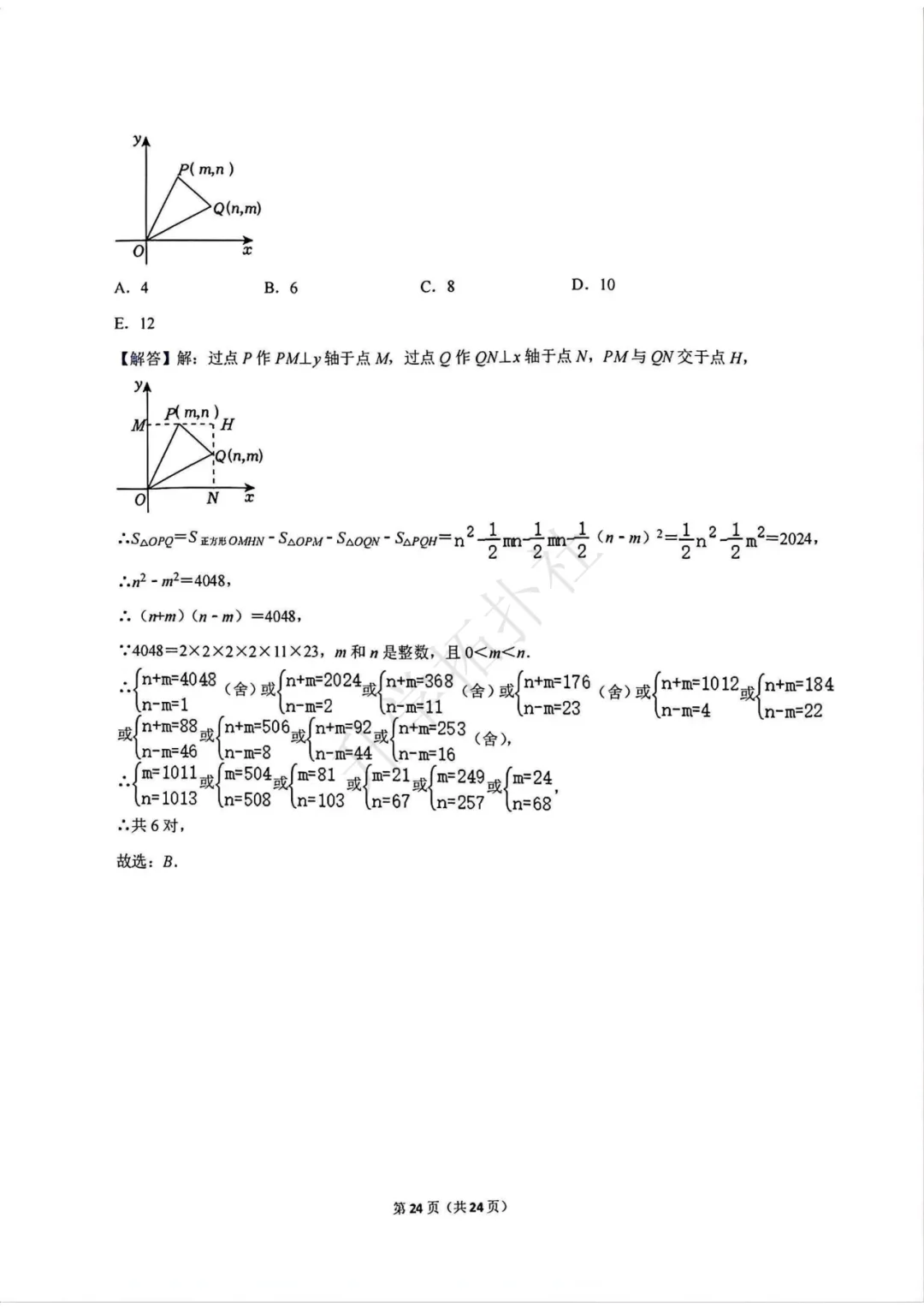 2024年袋鼠数学竞赛试卷E九年级试卷 第25张
