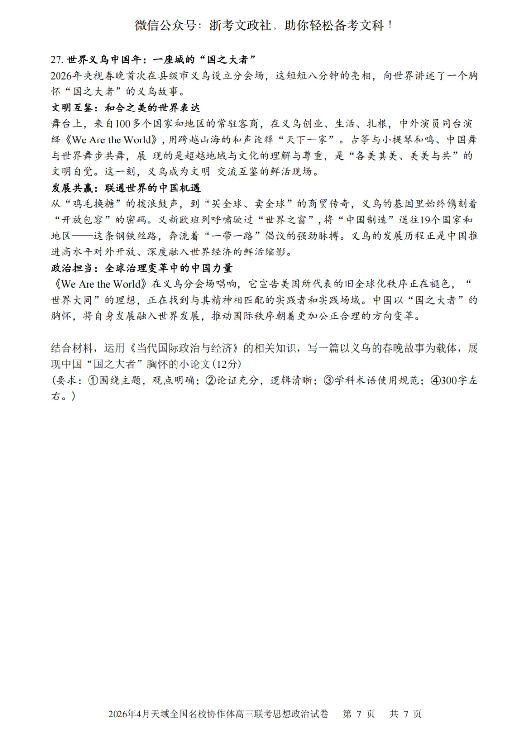 2026年4月天域全国名校协作体政治试卷与答案 第7张