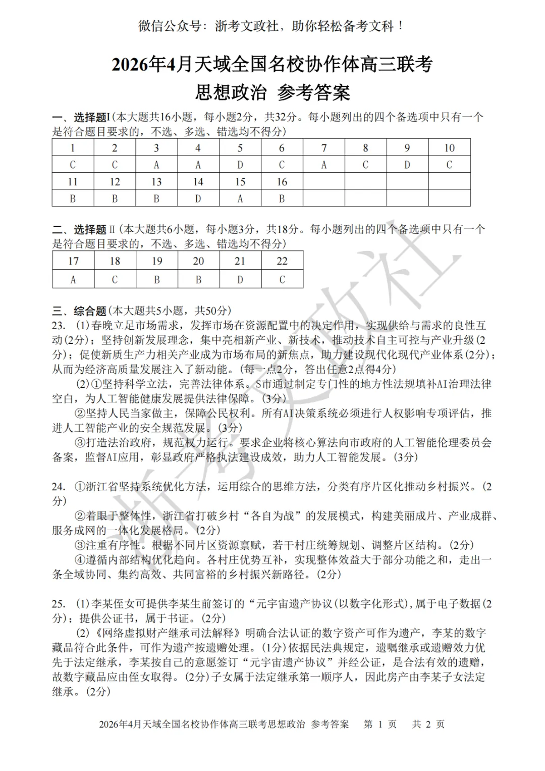 2026年4月天域全国名校协作体政治试卷与答案 第8张