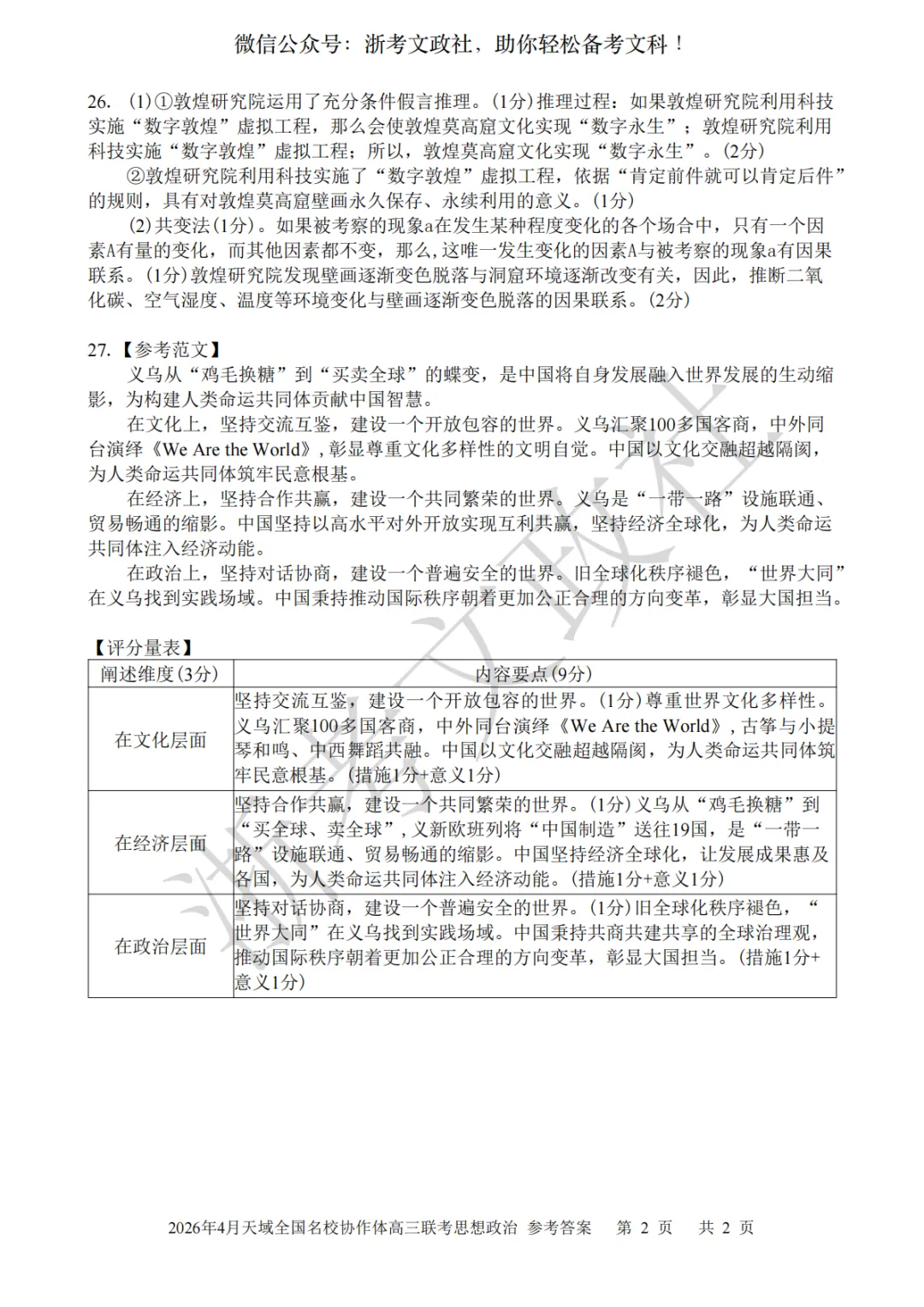 2026年4月天域全国名校协作体政治试卷与答案 第9张