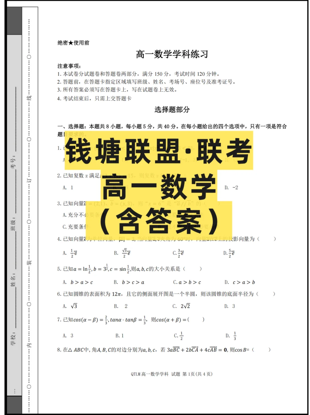 2026浙江(钱塘联盟)高一4月联考,试卷+答案 第2张