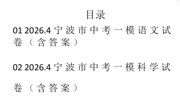 刚刚!2026.04宁波中考一模卷(语文+科学)流出,带答案,速领! 第3张