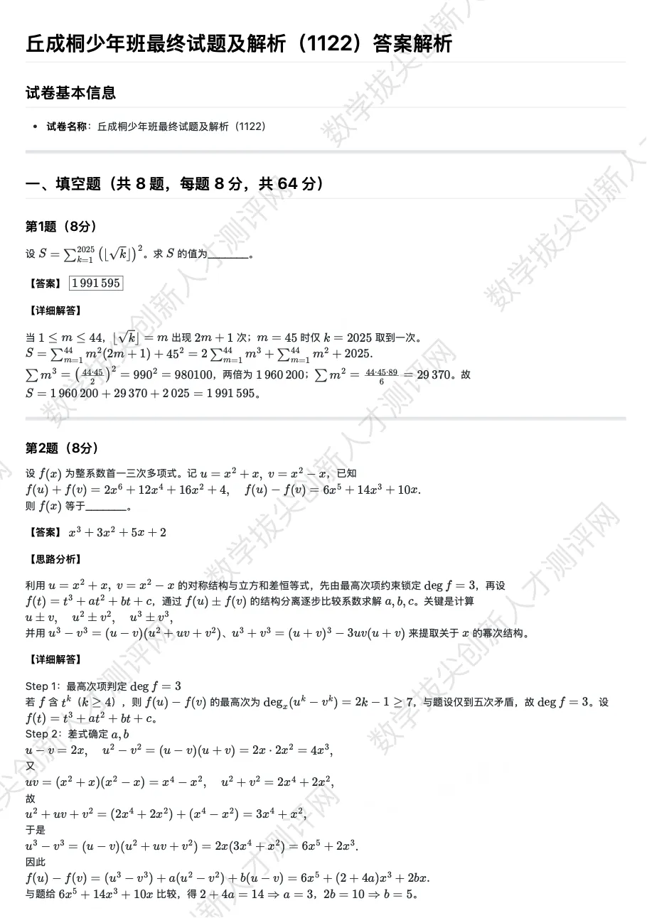 丘成桐少年班真题及解析(20251122) 第2张