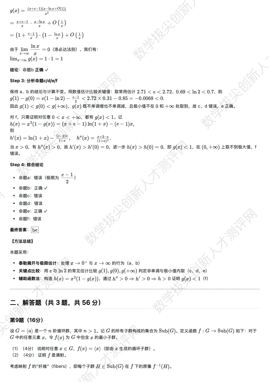 丘成桐少年班真题及解析(20251122) 第10张