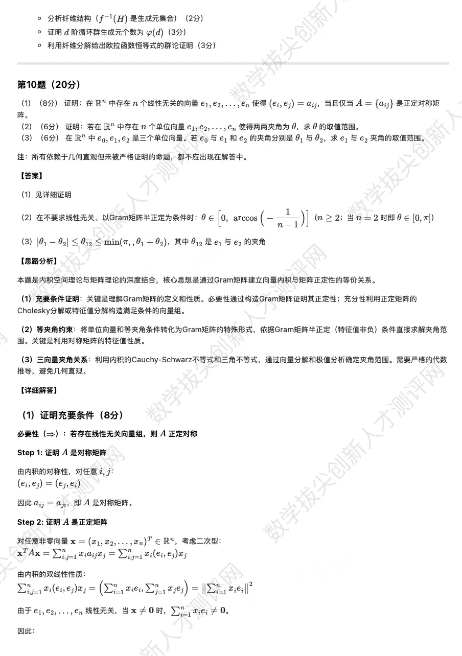 丘成桐少年班真题及解析(20251122) 第13张