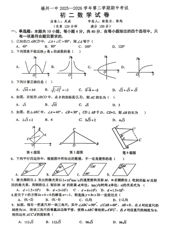 初二期中数学试卷,来自福州一中 第1张