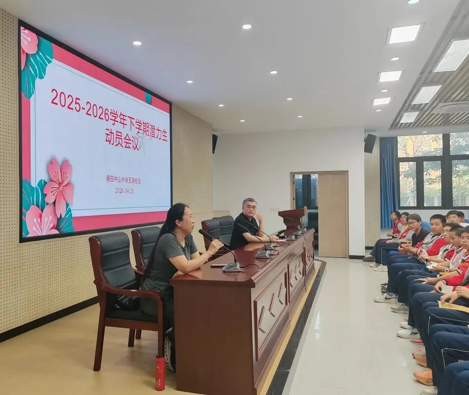 凝心聚力,冲刺中考——莆田中山中学玉湖校区九年级潜力生动员会议顺利召开 第23张