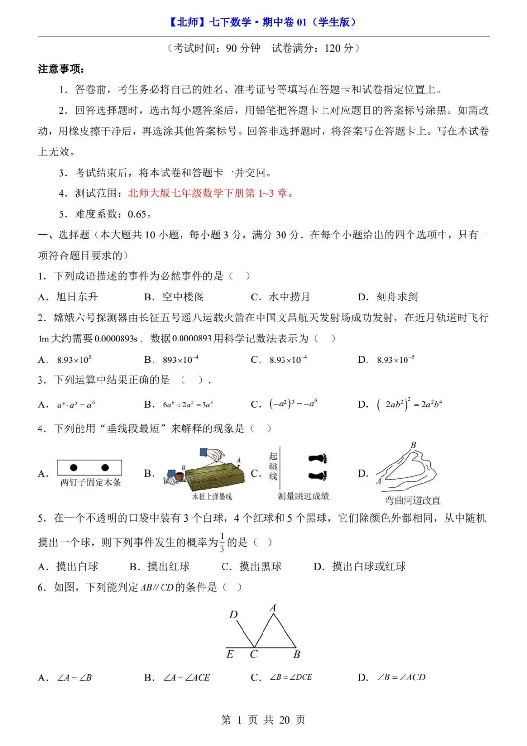 2026春北师版七年级下册数学《期中真题测试卷》(2套+答题卡+答案解析)| 电子版可打印 第7张