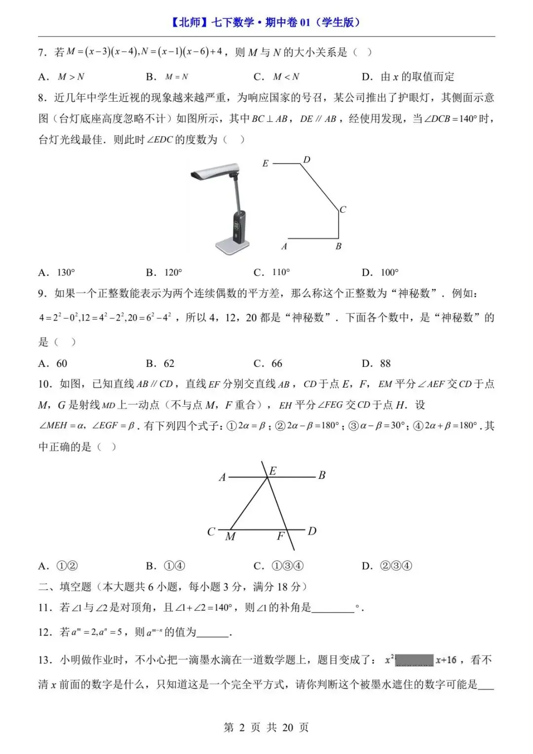 2026春北师版七年级下册数学《期中真题测试卷》(2套+答题卡+答案解析)| 电子版可打印 第8张